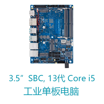 3.5寸 Intel® Core™ i5-1345UE处理器 华硕单板电脑
