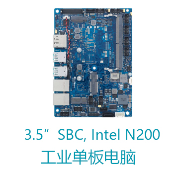 3.5寸Intel® N200 处理器 华硕单板电脑