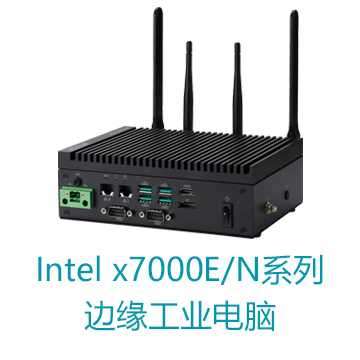 Intel Atom® x7000E系列、N系列处理器边缘计算机