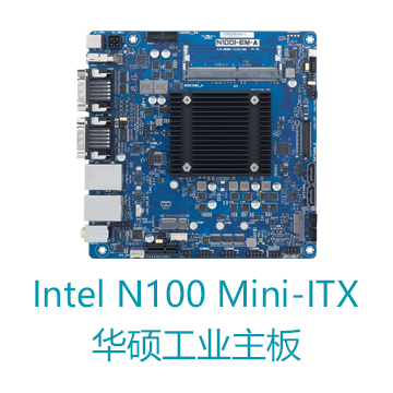 Intel N100, Mini-ITX 华硕工业母板