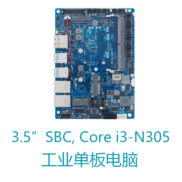 3.5寸Intel® Core™ i3- N305处理器 华硕单板电脑