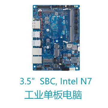 3.5寸Intel® N97 处理器 华硕单板电脑