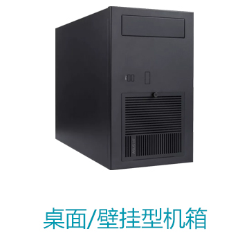 台式机/壁挂式机箱，可兼容ATX、micro-ITX主板