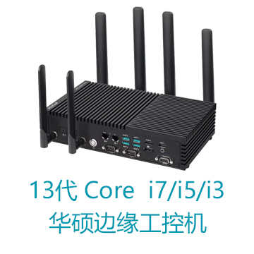 华硕第13代Core™-I处理器智能边缘计算机