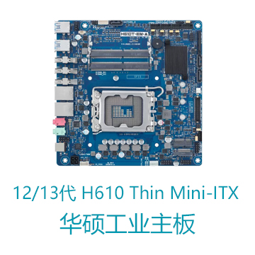 12/13代Thin Mini-ITX, LGA1700, H610华硕工业母板