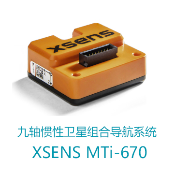 九轴惯性卫星组合导航系统 XSENS MTi-670