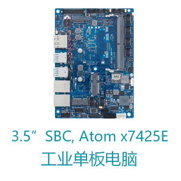 3.5寸Intel® Atom® x7425E处理器 华硕单板电脑