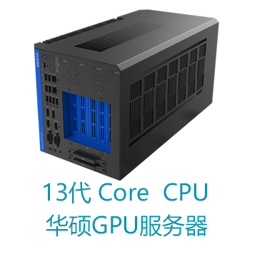 华硕AI GPU工控机,支持450WGPU,12/13代Core™ CPU