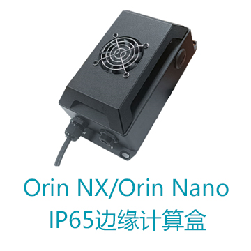 IP65 Jetson Orin NX/Orin Nano边缘计算盒