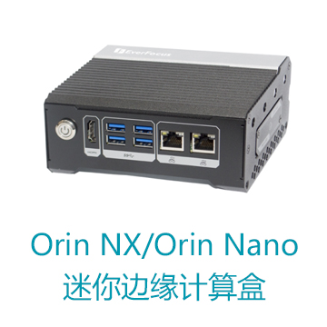 迷你型Jetson Orin NX/Orin Nano边缘计算盒