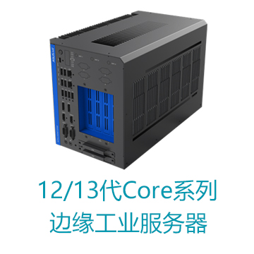 12/13代Core系列强固型华硕边缘服务器
