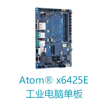 Atom® x6425E华硕工业电脑单板
