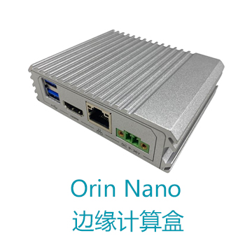 迷你Orin Nano边缘计算盒
