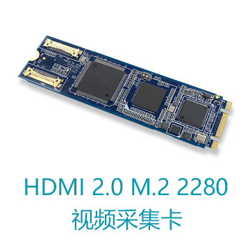 HDMI 2.0 M.2 2280 视频采集卡