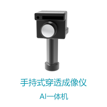 手持式穿透成像仪
