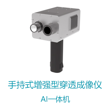 手持式增强型穿透成像仪
