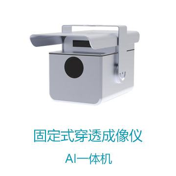 固定式穿透成像仪
