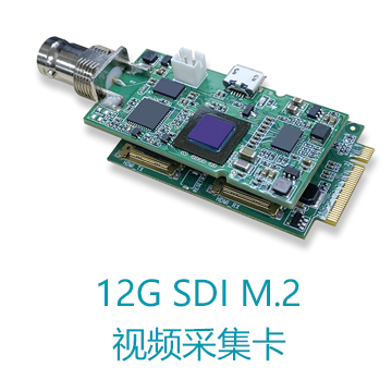 12G SDI M.2视频采集卡