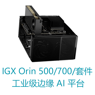 IGX Orin 500/700/Devkit工业级边缘 AI 平台