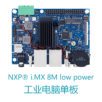 NXP® i.MX 8M low power低功耗华硕IOT工业单板