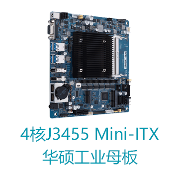 无风扇轻薄型四核J3455 Mini ITX华硕工业主板