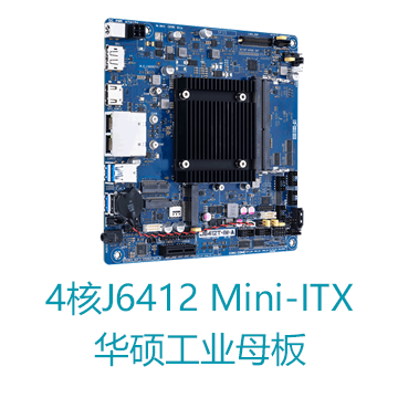 无风扇轻薄型四核J6412 Mini ITX华硕工业主板