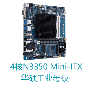 无风扇低功耗轻薄型四核N3350 Mini ITX华硕工业主板