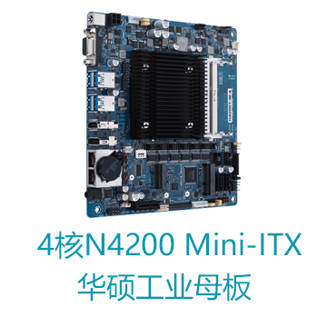 无风扇轻薄型四核N4200 Mini ITX华硕工业主板