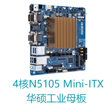 无风扇四核N5105 Mini ITX华硕工业主板