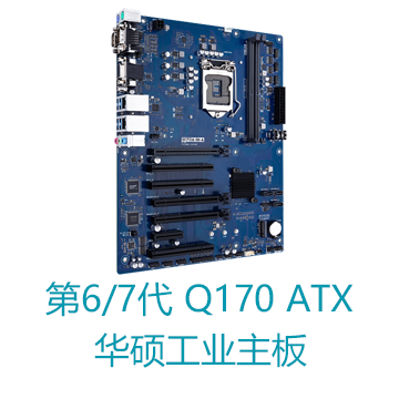 第6/7代酷睿系列Q170 ATX华硕工业主板
