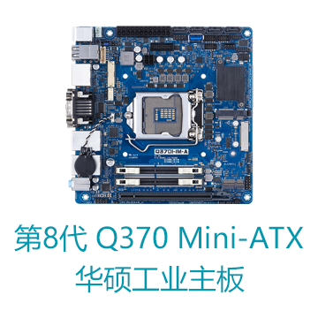 第8代酷睿系列Q370 Mini-ITX华硕工业主板