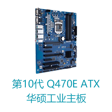 第10代处理器Q470E ATX华硕工业主板