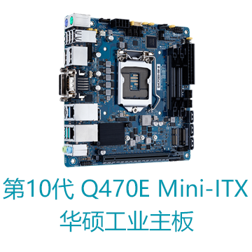 第10代处理器Q470E mini-ITX华硕工业主板