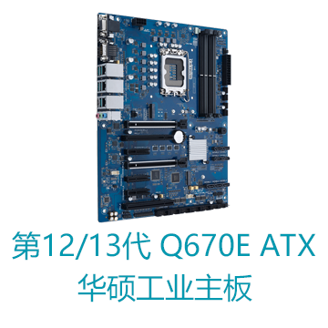 第12/13代Intel CPU Q670E ATX华硕工业主板