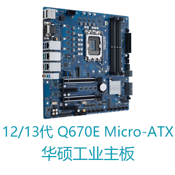 第12/13代处理器 Q670E Micro-ATX华硕工业主板