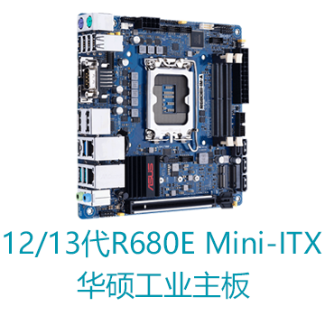 第12/13代处理器 R680E Mini-ITX华硕工业主板