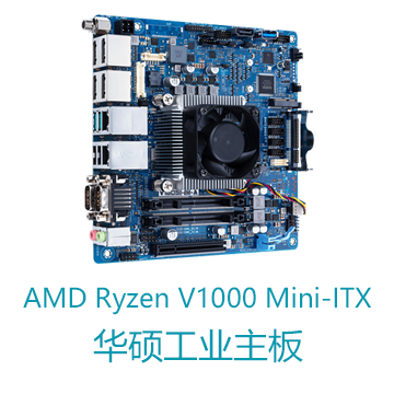 AMD Ryzen V1000系列V1605 Mini-ITX华硕工业主板
