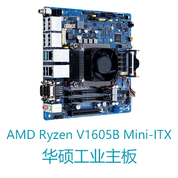 AMD Ryzen V1605B Mini-ITX华硕工业主板