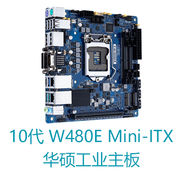 第10代处理器 W480E mini-ITX华硕工业主板