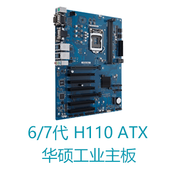 第6/7代处理器 H110 ATX华硕工业主板