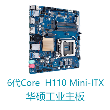 第6代酷睿系列 H110 Mini-ITX华硕工业主板
