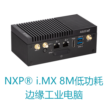 NXP i.MX 8M低功耗华硕边缘工业电脑
