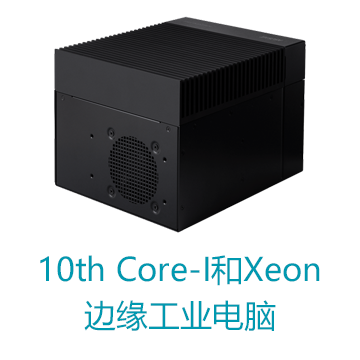 Intel第10代Core-I和Xeon处理器华硕智能边缘服务器