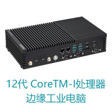 Intel 12代 CoreTM-I处理器华硕智能边缘计算机