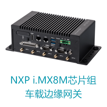 NXP i.MX8M芯片组华硕嵌入式车载边缘网关