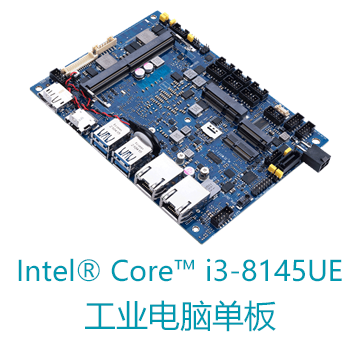 Intel Core i3-8145UE 华硕工业电脑单板