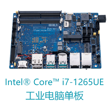 Intel® Core™ i7-1265UE华硕IOT工业计算机单板