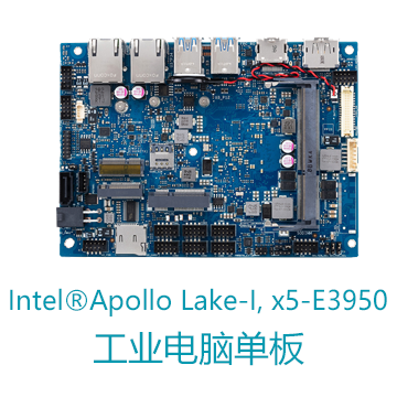 Intel®Apollo Lake-I, x5-E3950 华硕工业电脑单板